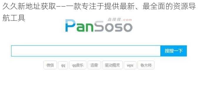 久久新地址获取——一款专注于提供最新、最全面的资源导航工具
