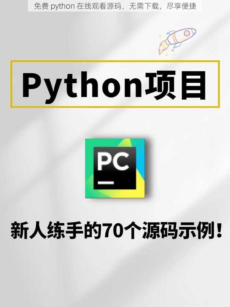 免费 python 在线观看源码，无需下载，尽享便捷