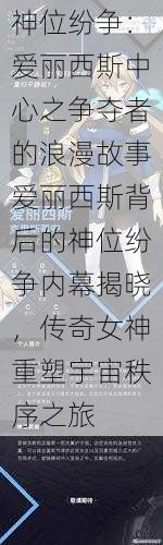 神位纷争：爱丽西斯中心之争夺者的浪漫故事爱丽西斯背后的神位纷争内幕揭晓，传奇女神重塑宇宙秩序之旅