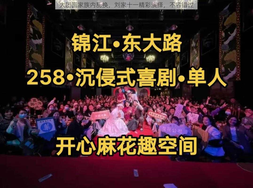 大团圆家族内乱换，刘家十一精彩演绎，不容错过