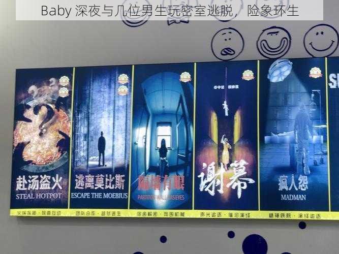 Baby 深夜与几位男生玩密室逃脱，险象环生