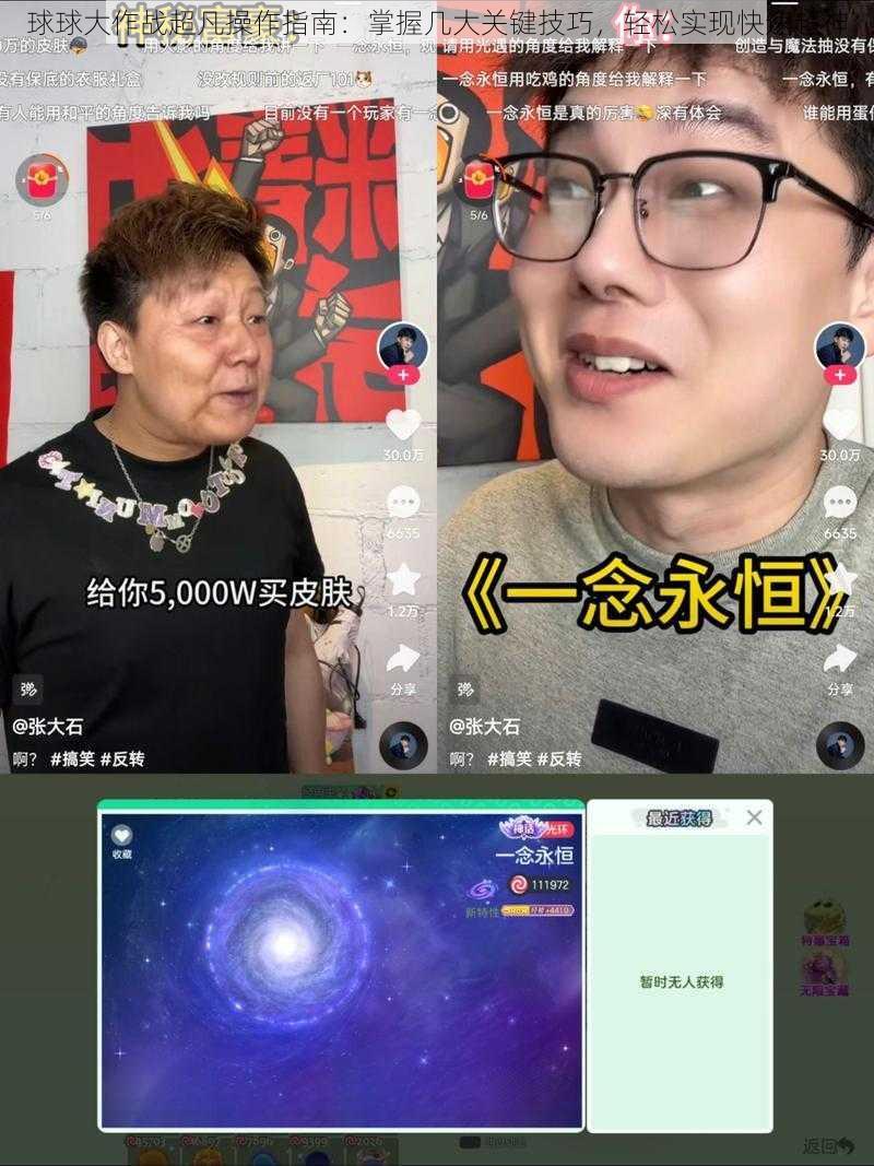 球球大作战超凡操作指南：掌握几大关键技巧，轻松实现快速超神