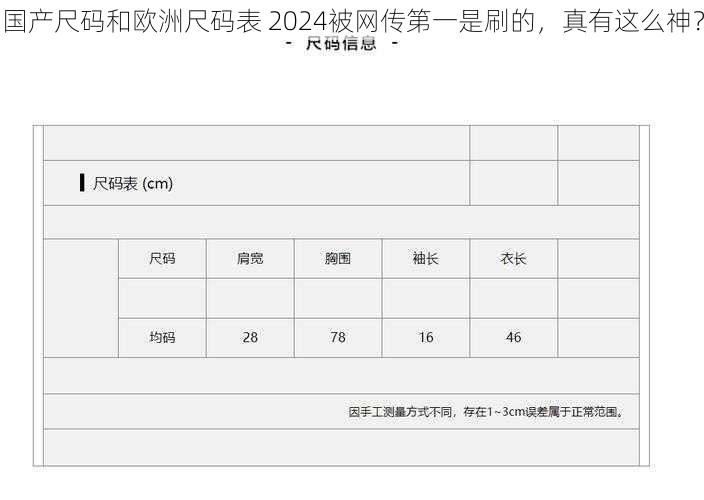 国产尺码和欧洲尺码表 2024被网传第一是刷的，真有这么神？