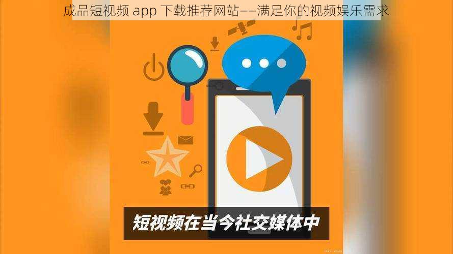 成品短视频 app 下载推荐网站——满足你的视频娱乐需求