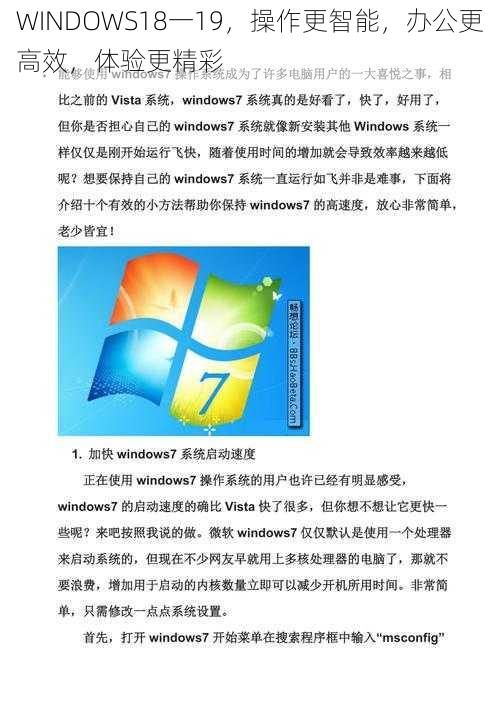 WINDOWS18一19，操作更智能，办公更高效，体验更精彩