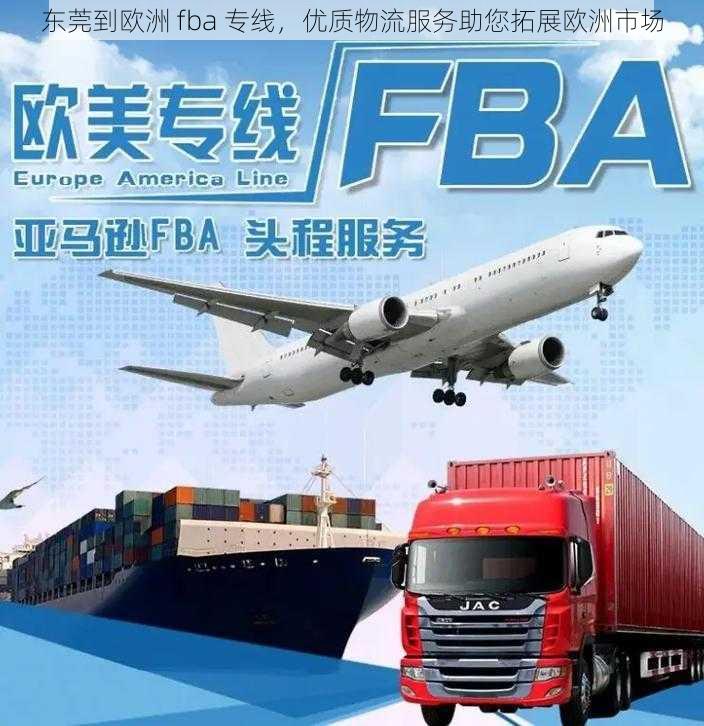 东莞到欧洲 fba 专线，优质物流服务助您拓展欧洲市场