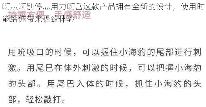 啊灬啊别停灬用力啊岳这款产品拥有全新的设计，使用时能给你带来极致体验