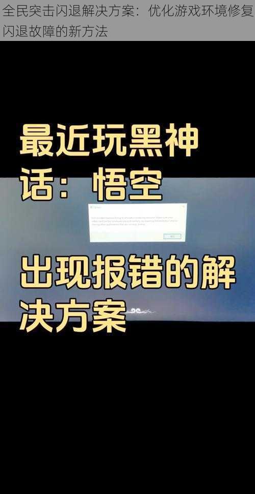 全民突击闪退解决方案：优化游戏环境修复闪退故障的新方法