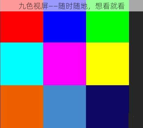 九色视屏——随时随地，想看就看