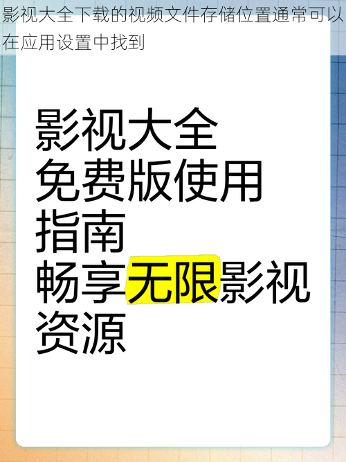 影视大全下载的视频文件存储位置通常可以在应用设置中找到