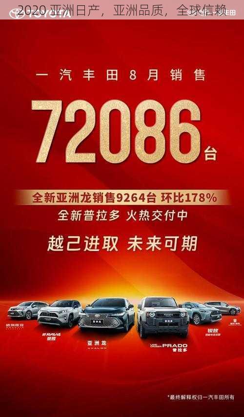 2020 亚洲日产，亚洲品质，全球信赖