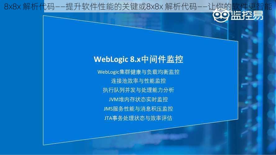 8x8x 解析代码——提升软件性能的关键或8x8x 解析代码——让你的软件更智能