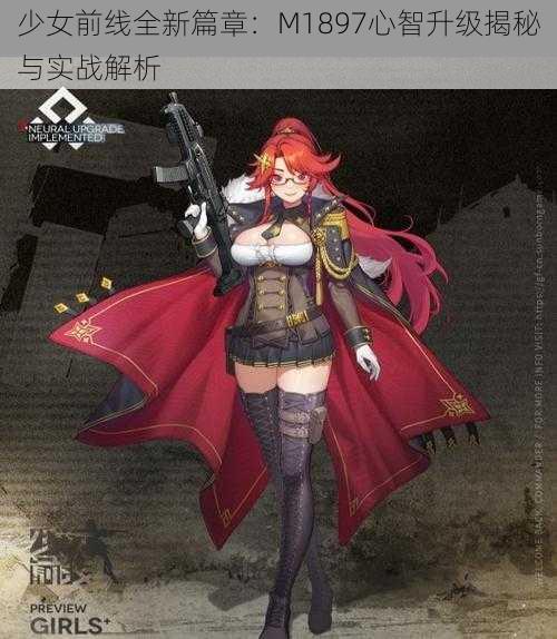 少女前线全新篇章：M1897心智升级揭秘与实战解析