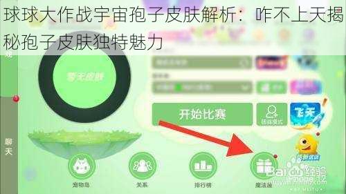 球球大作战宇宙孢子皮肤解析：咋不上天揭秘孢子皮肤独特魅力