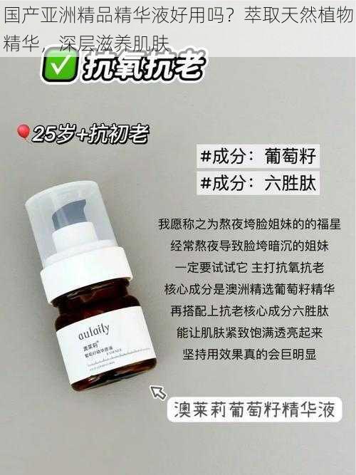 国产亚洲精品精华液好用吗？萃取天然植物精华，深层滋养肌肤