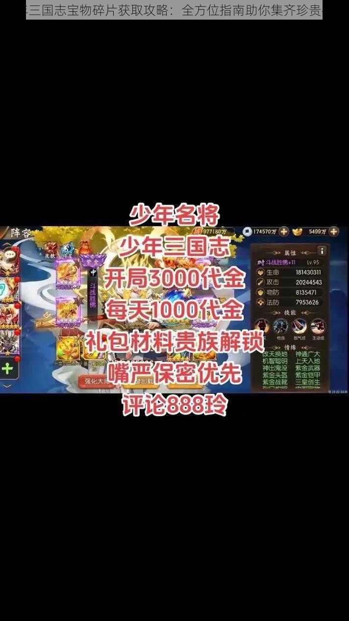 少年三国志宝物碎片获取攻略：全方位指南助你集齐珍贵碎片