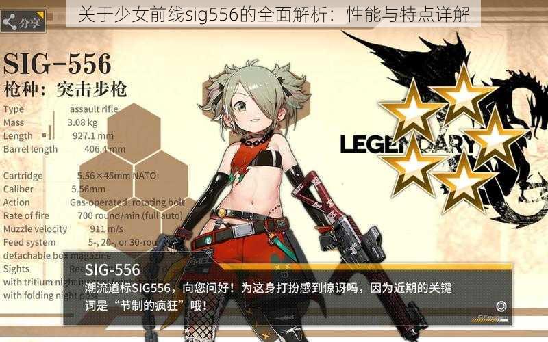 关于少女前线sig556的全面解析：性能与特点详解