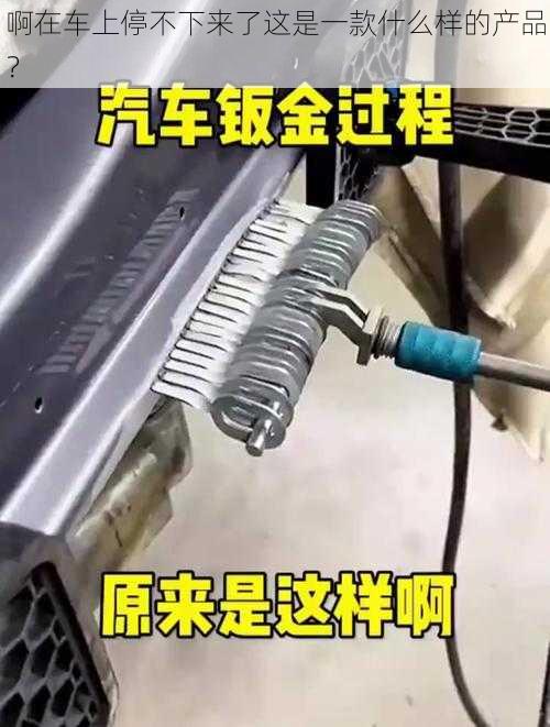 啊在车上停不下来了这是一款什么样的产品？