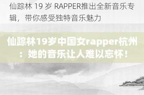 仙踪林 19 岁 RAPPER推出全新音乐专辑，带你感受独特音乐魅力