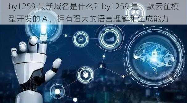 by1259 最新域名是什么？by1259 是一款云雀模型开发的 AI，拥有强大的语言理解和生成能力