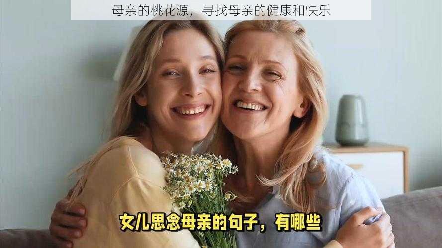 母亲的桃花源，寻找母亲的健康和快乐