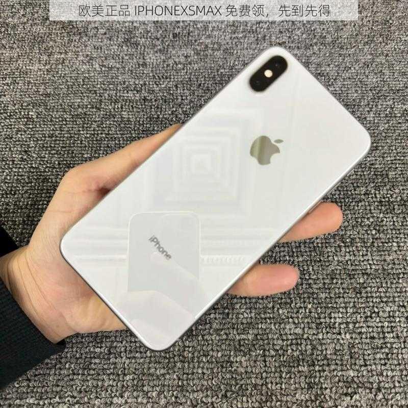 欧美正品 IPHONEXSMAX 免费领，先到先得