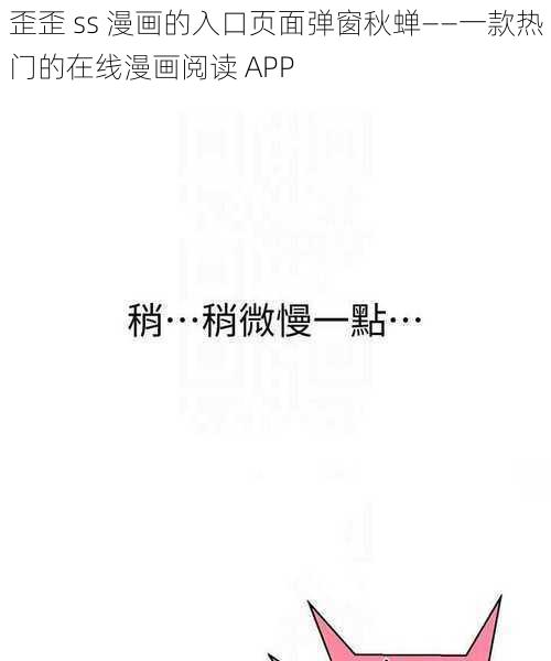 歪歪 ss 漫画的入口页面弹窗秋蝉——一款热门的在线漫画阅读 APP