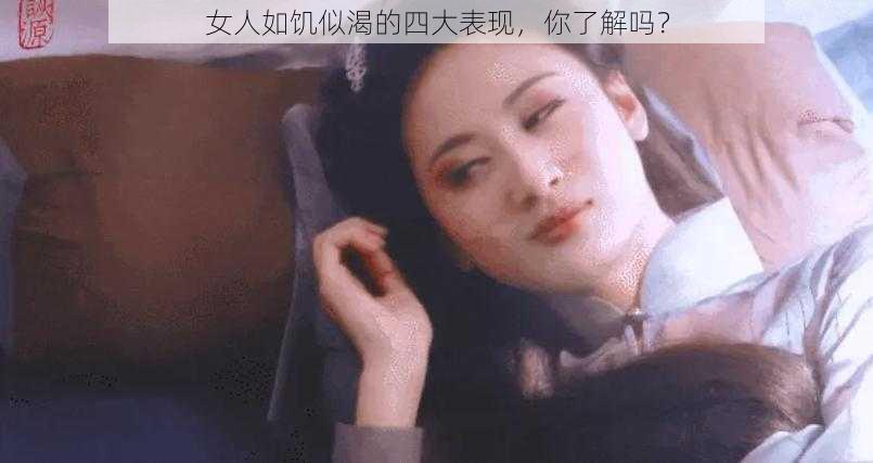 女人如饥似渴的四大表现，你了解吗？