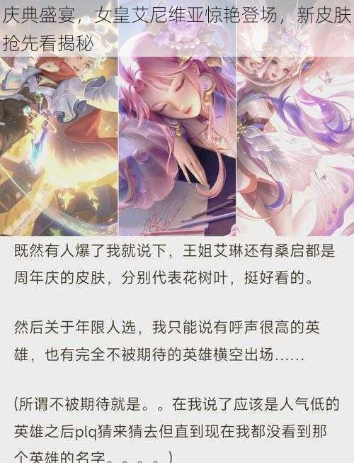 庆典盛宴，女皇艾尼维亚惊艳登场，新皮肤抢先看揭秘