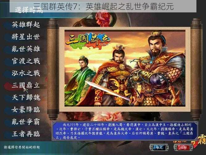 三国群英传7：英雄崛起之乱世争霸纪元