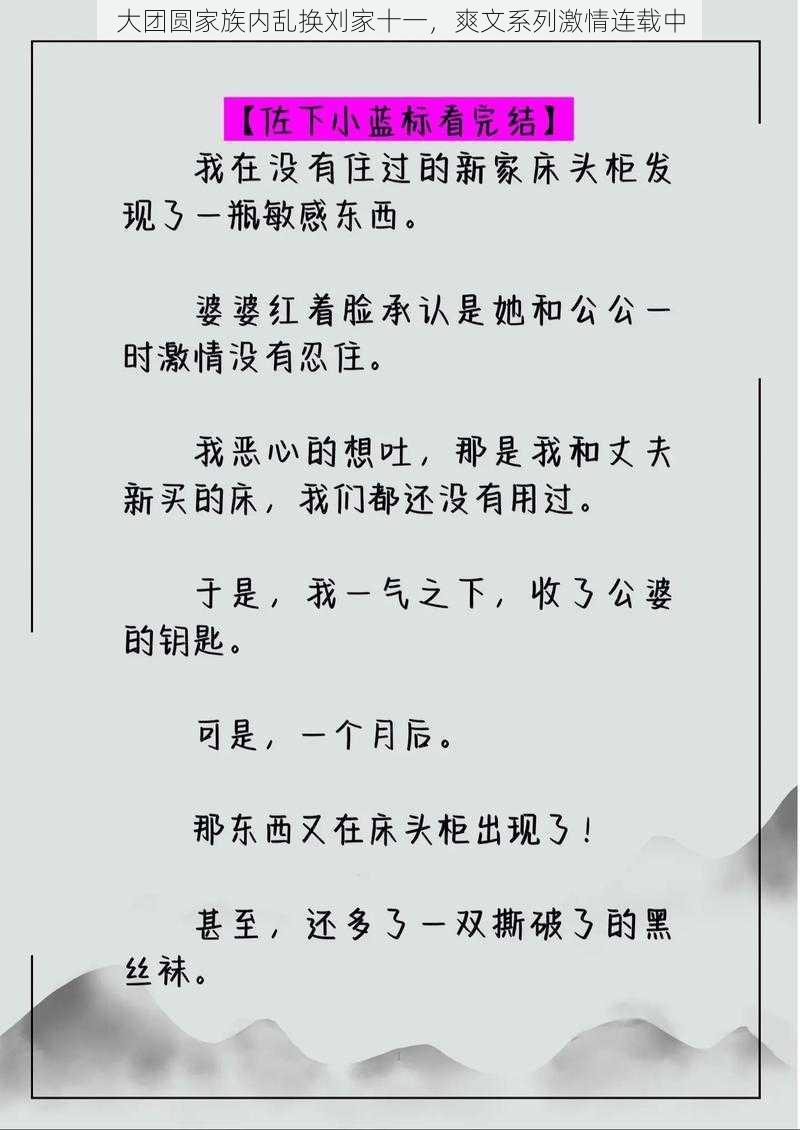 大团圆家族内乱换刘家十一，爽文系列激情连载中