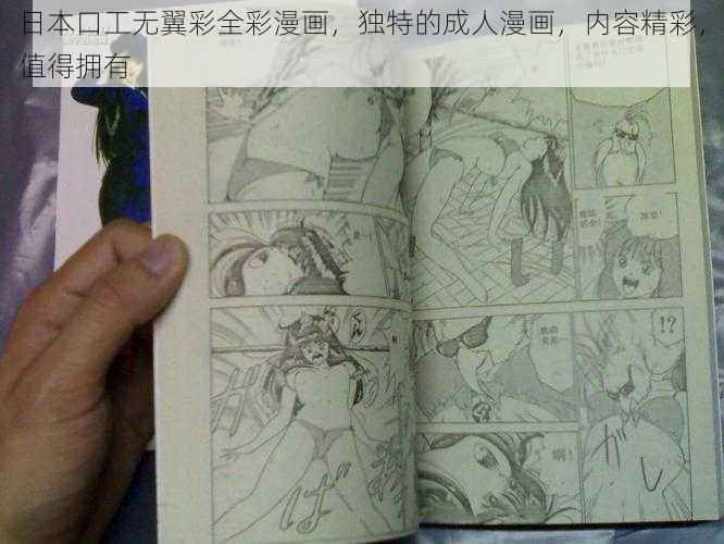 日本口工无翼彩全彩漫画，独特的成人漫画，内容精彩，值得拥有