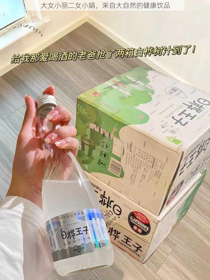 大女小丽二女小娟，来自大自然的健康饮品