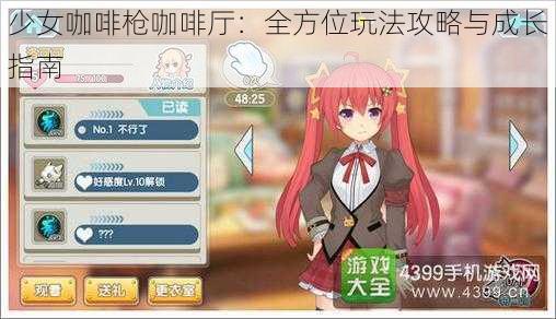 少女咖啡枪咖啡厅：全方位玩法攻略与成长指南