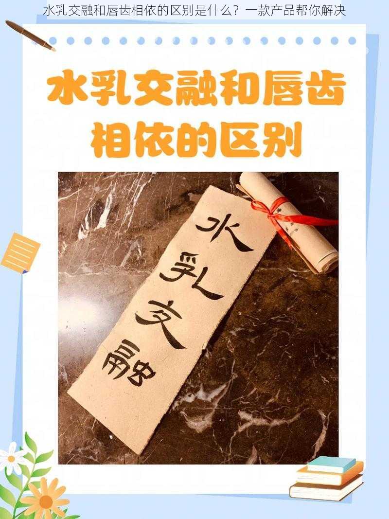 水乳交融和唇齿相依的区别是什么？一款产品帮你解决