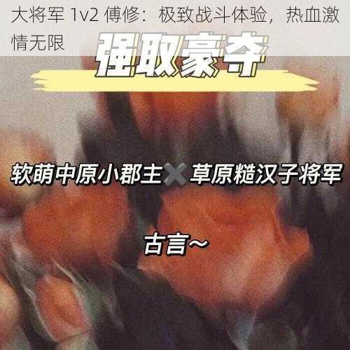 大将军 1v2 傅修：极致战斗体验，热血激情无限