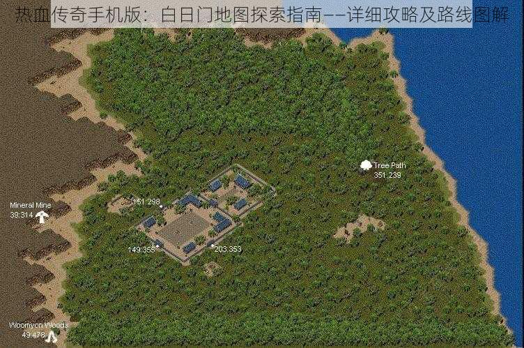 热血传奇手机版：白日门地图探索指南——详细攻略及路线图解