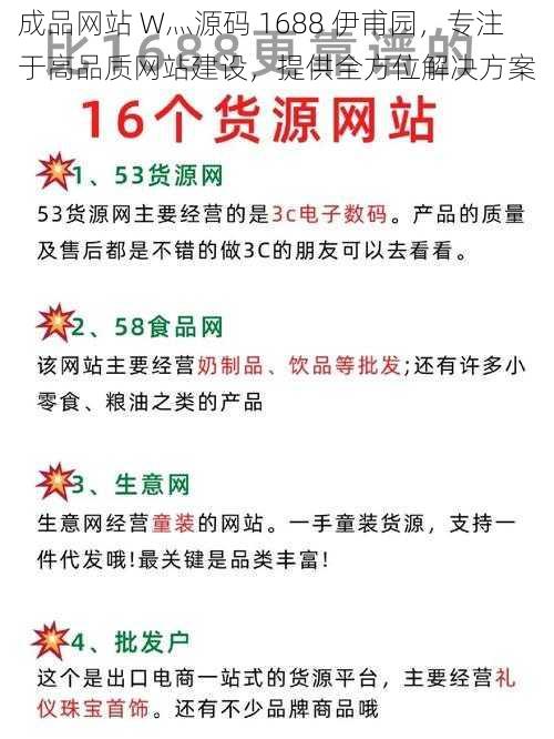 成品网站 W灬源码 1688 伊甫园，专注于高品质网站建设，提供全方位解决方案