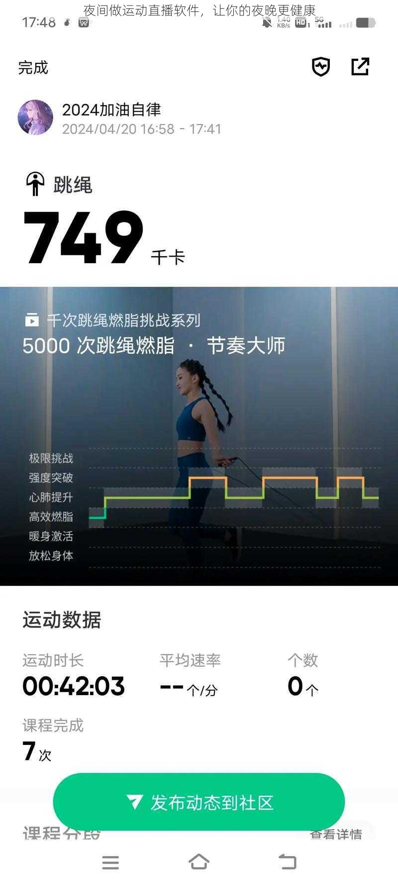 夜间做运动直播软件，让你的夜晚更健康