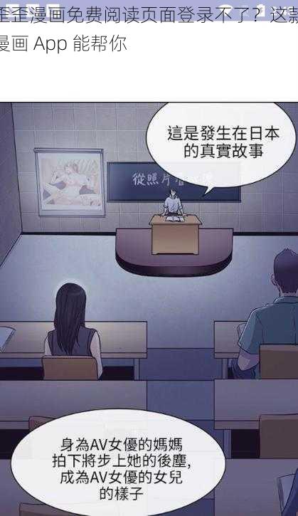 歪歪漫画免费阅读页面登录不了？这款漫画 App 能帮你