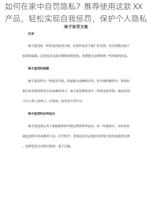 如何在家中自罚隐私？推荐使用这款 XX 产品，轻松实现自我惩罚，保护个人隐私