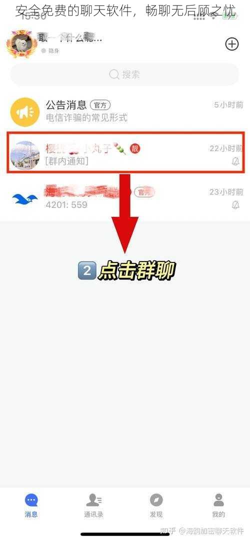 安全免费的聊天软件，畅聊无后顾之忧