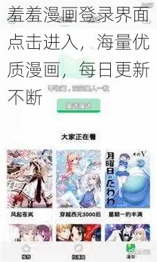 羞羞漫画登录界面点击进入，海量优质漫画，每日更新不断