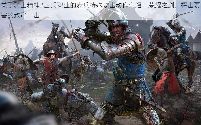 关于骑士精神2士兵职业的步兵特殊攻击动作介绍：荣耀之剑，挥击要害的致命一击