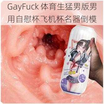 GayFuck 体育生猛男版男用自慰杯飞机杯名器倒模