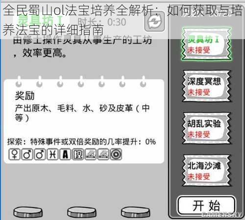 全民蜀山ol法宝培养全解析：如何获取与培养法宝的详细指南