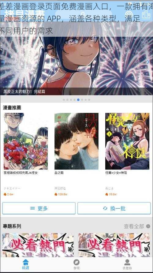 差差漫画登录页面免费漫画入口，一款拥有海量漫画资源的 APP，涵盖各种类型，满足不同用户的需求