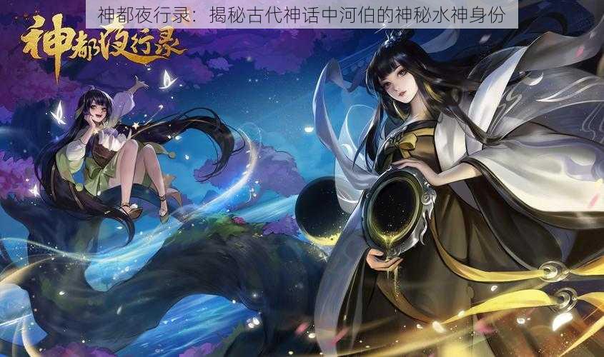 神都夜行录：揭秘古代神话中河伯的神秘水神身份