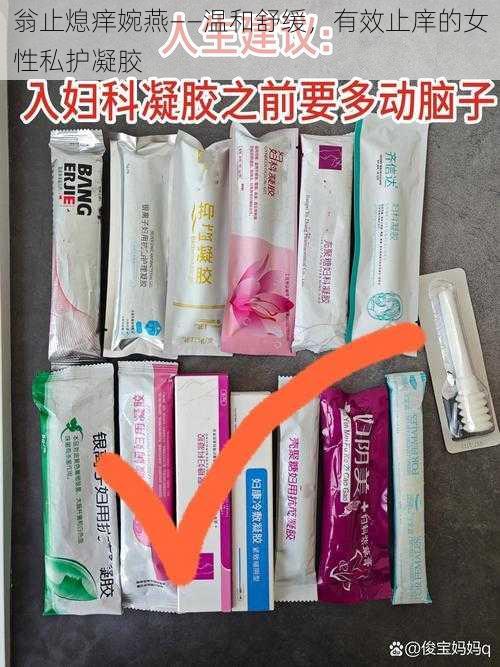 翁止熄痒婉燕——温和舒缓，有效止庠的女性私护凝胶