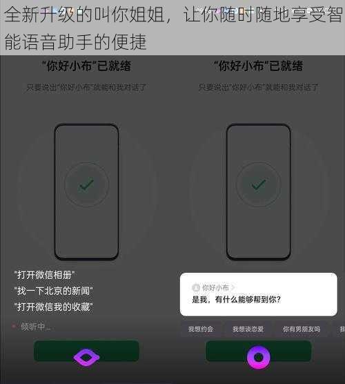 全新升级的叫你姐姐，让你随时随地享受智能语音助手的便捷